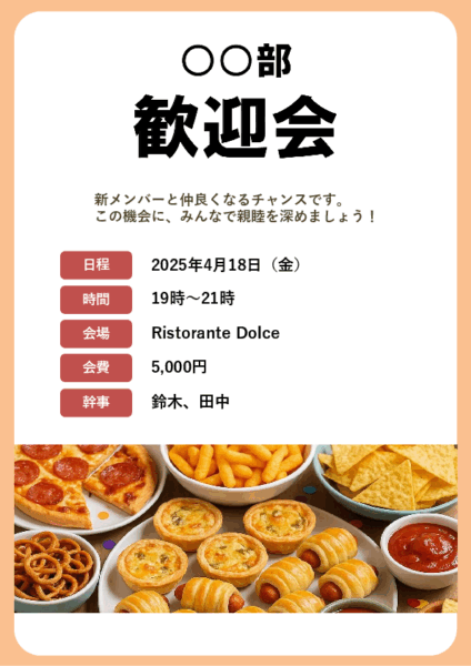 基本の形の掲示板/配布用のA4縦の歓送迎会の案内用チラシ(PPT)