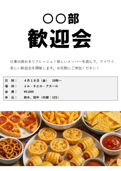 シンプルな掲示板/配布用のA4縦の歓送迎会の案内用チラシ(PPT)