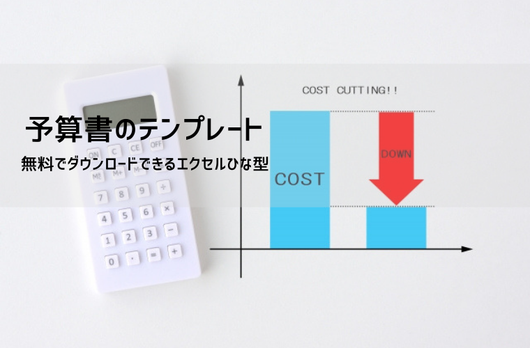 予算書テンプレート【無料DL】エクセル形式｜作り方・書き方のコツと実務活用例