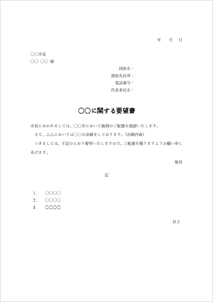 行政宛ての要望書テンプレート01（団体名・代表者明記・地域要望提出に対応）