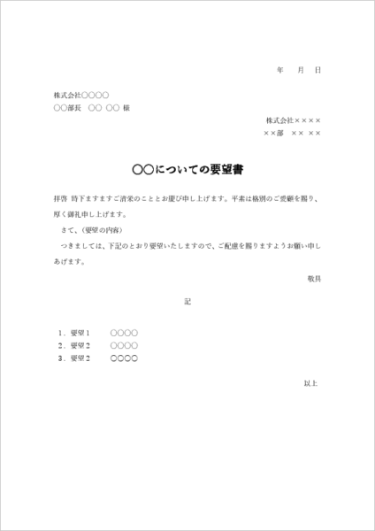 社外向けの要望書テンプレート01（Word形式・挨拶文あり・外部提出用フォーマット）
