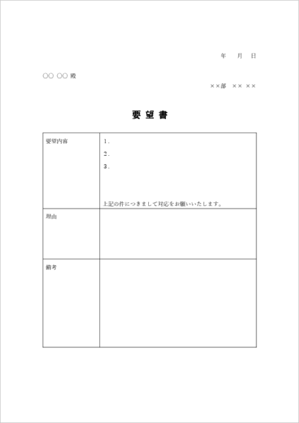 社内向けの要望書テンプレート01