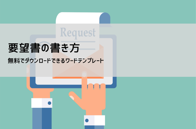 要望書の正しい書き方と例文付きテンプレート｜ビジネス・行政対応可
