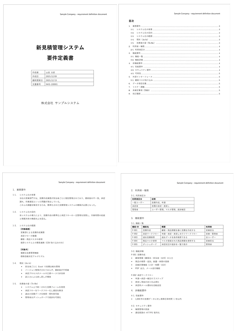 要件定義書サンプル 新見積管理システムの完成見本(PDF)