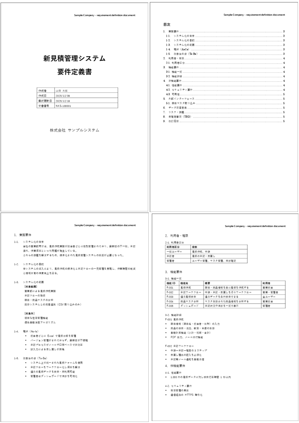 要件定義書テンプレート(Word版)のプレビュー
