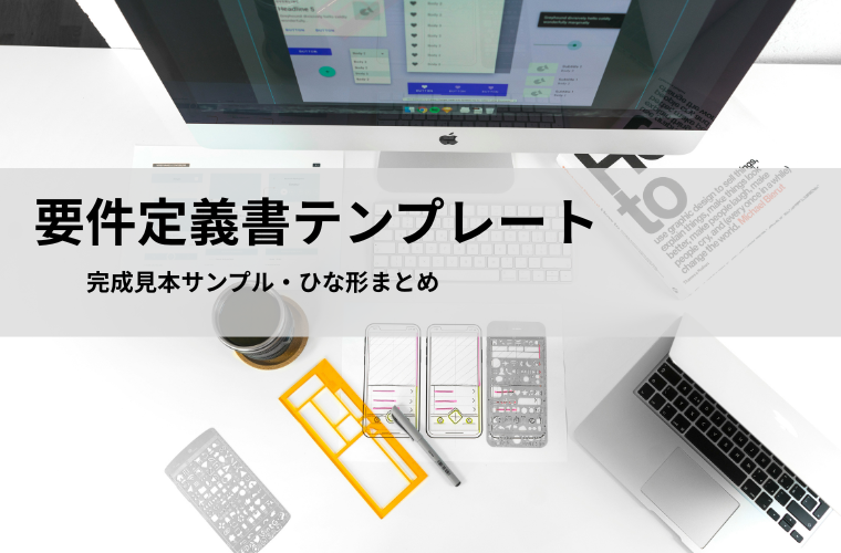 要件定義書テンプレート（Word／Excel／PDF）無料｜完成見本サンプル・ひな形まとめ