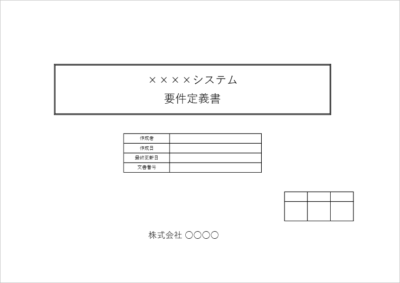 要件定義書 表紙