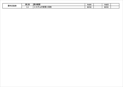 要件定義書サンプル 本文|設計書 テンプレート Excel 記入例
