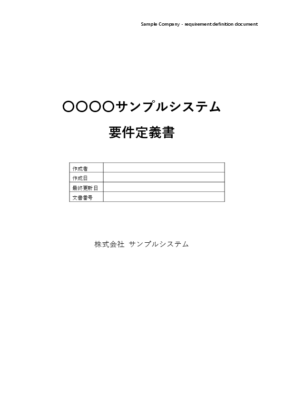 要件定義書 テンプレート Word版 表紙 サンプル