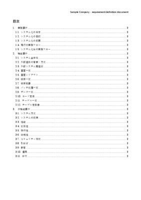 要件定義書 テンプレート Word版 目次 サンプル