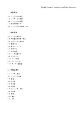 要件定義書 テンプレート Word版 項目 サンプル