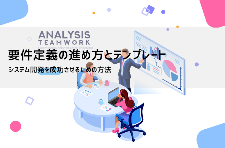 要件定義書テンプレート（Word）無料｜文書形式の書き方・構成例・サンプル付き