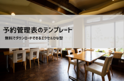 予約表テンプレート【無料DL】Excel/PDF|飲食店・美容室向けの書き方・運用ルール