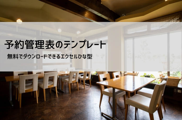 予約表テンプレート【無料DL】Excel/PDF｜飲食店・美容室向けの書き方・運用ルール