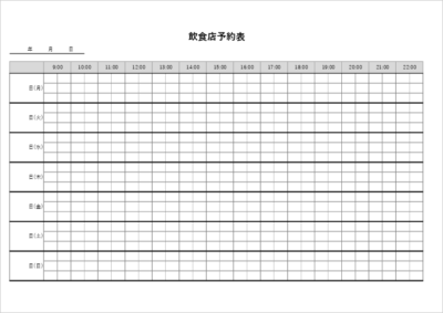 飲食店向け 予約表テンプレート(Excel・PDF)A4横・時間帯範囲の可視化|無料