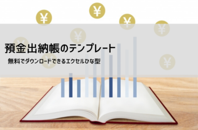 預金出納帳 テンプレート【無料DL】エクセル・スプレッドシート対応|銀行口座の入出金管理と通帳突合のやり方