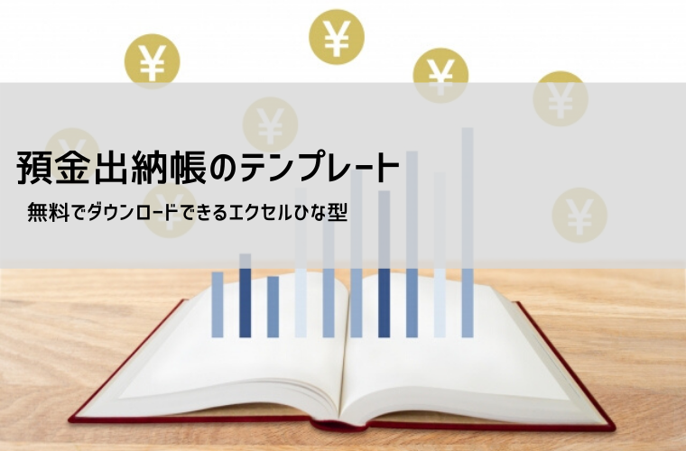 預金出納帳テンプレート（エクセル・スプレッドシート対応）｜無料ダウンロード