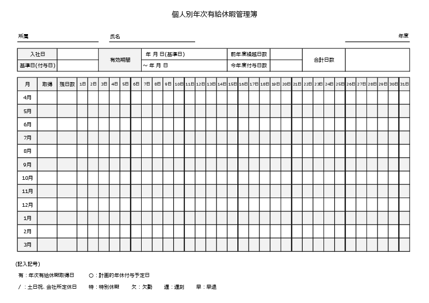 個人別 有給休暇管理表 A4横 H31/4義務化対応