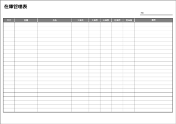 在庫管理表 エクセル A4横 シンプル テンプレート 無料