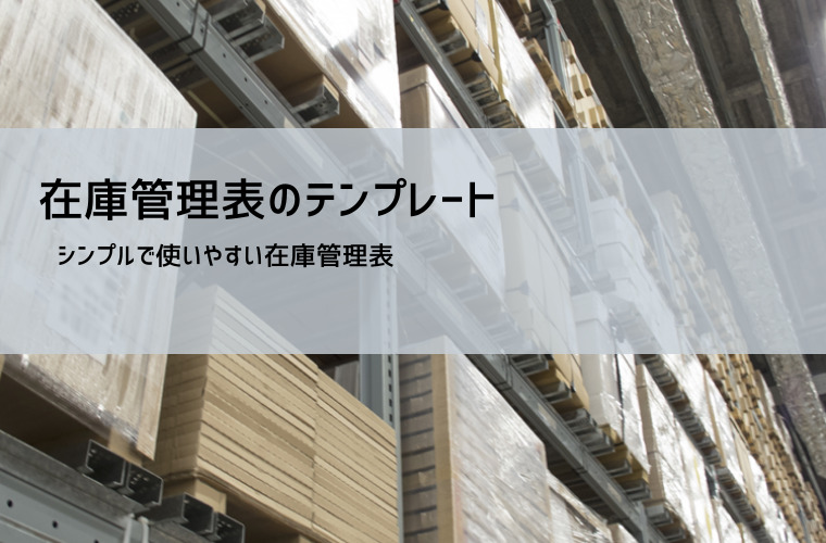 在庫管理表 エクセルテンプレート 無料ダウンロード｜初心者OK・シンプル設計