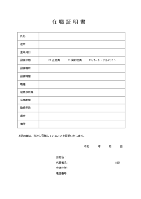 在職証明書のテンプレート1