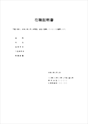 正社員用の勤務証明に最適なWordテンプレート（フォーマット例付き）
