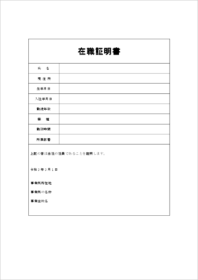 提出先の指定書式にも対応できる在職証明書テンプレート