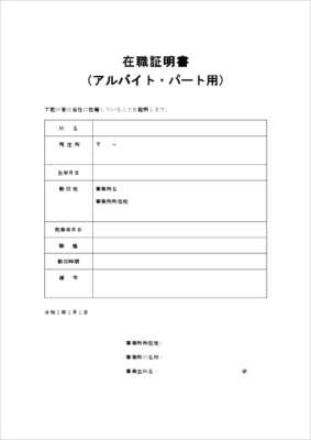 アルバイト・パート勤務証明に対応した在職証明書テンプレート（Word形式）
