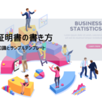 在職証明書の依頼文・例文集｜退職後・アルバイトも使える封筒・メール文例＆無料テンプレート