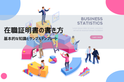 在職証明書の依頼文・例文集｜退職後・アルバイトも使える封筒・メール文例＆無料テンプレート