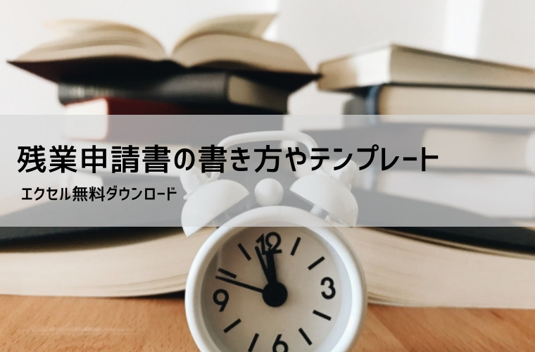 残業申請書テンプレート【無料DL】｜残業理由の書き方・一言例・記入例と保存期間