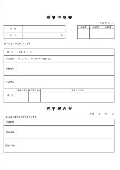 残業申請書と残業報告書のセット(A4縦・Excel)