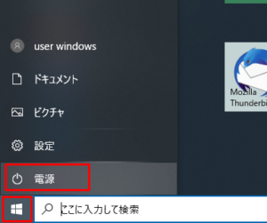 Windows10スタートの電源ボタン