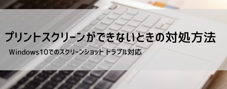 Windows10でプリントスクリーンができないときの対処方法 株式会社エクシア