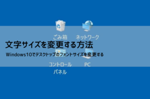 Windows10 文字サイズの変更方法