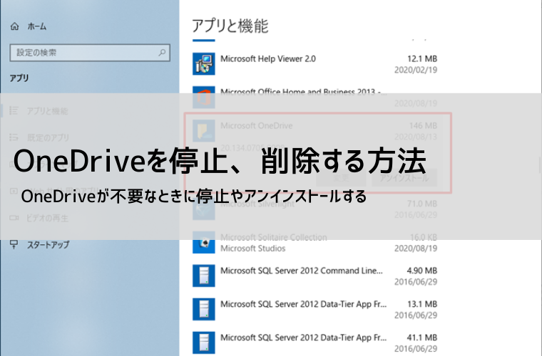oneDriveで停止や削除をする方法 アイキャッチ