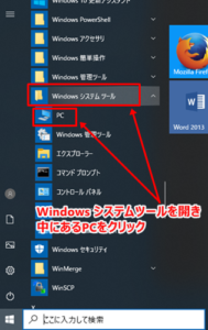 WindowsシステムツールのPCをクリック