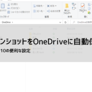 OneDriveでスクリーンショットを自動保存する方法
