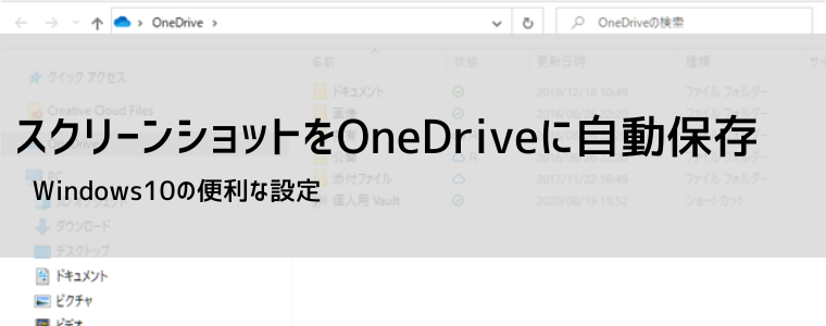 OneDriveでスクリーンショットを自動保存する方法