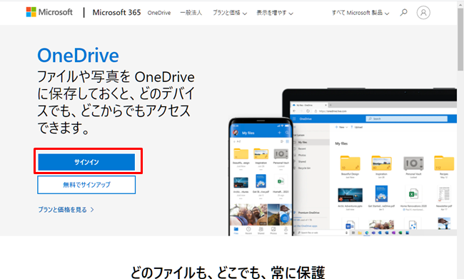 OneDriveの公式サイト