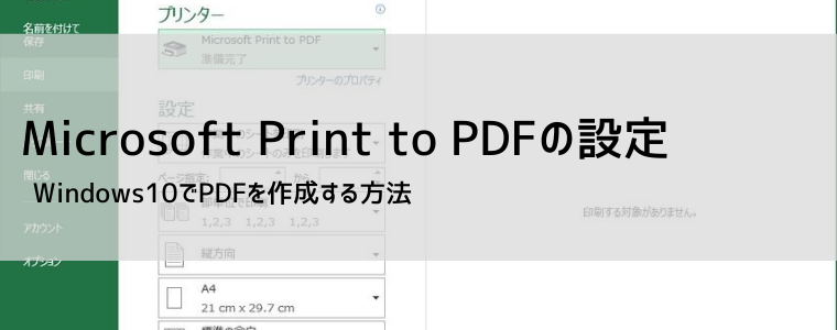 Microsoft Print to PDFの使い方