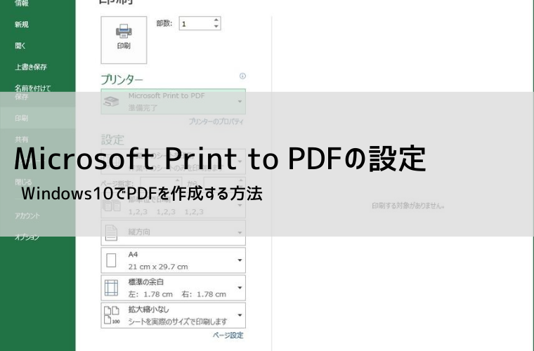Microsoft Print to PDFの使い方