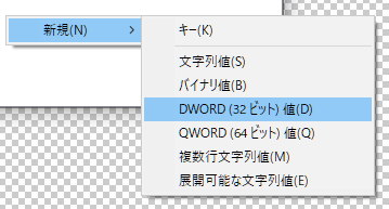 [新規] →[DWORD（32ビット）値]を選択