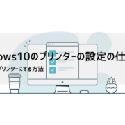Windows10でプリンターを設定する方法