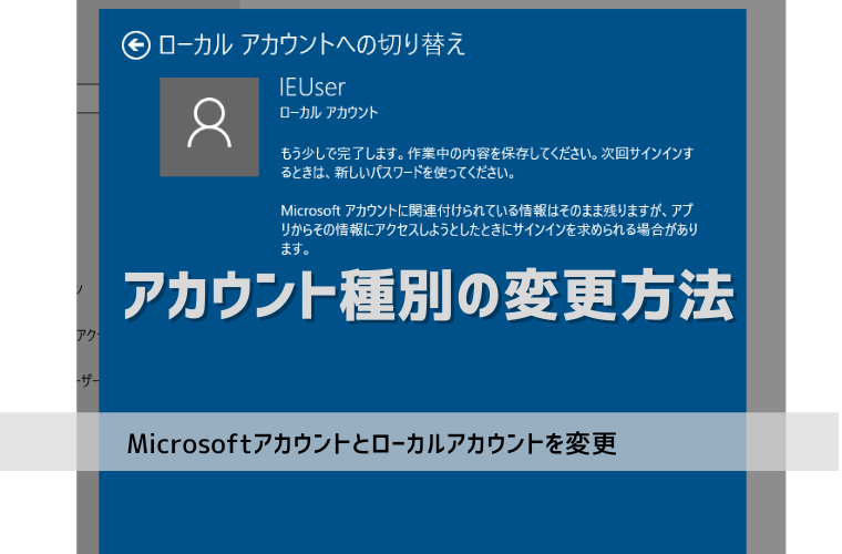 【Windows10】Microsoftアカウントとローカルアカウントを切り替える方法