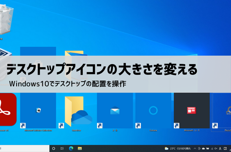 【Windows10】デスクトップアイコンのサイズを変更する方法
