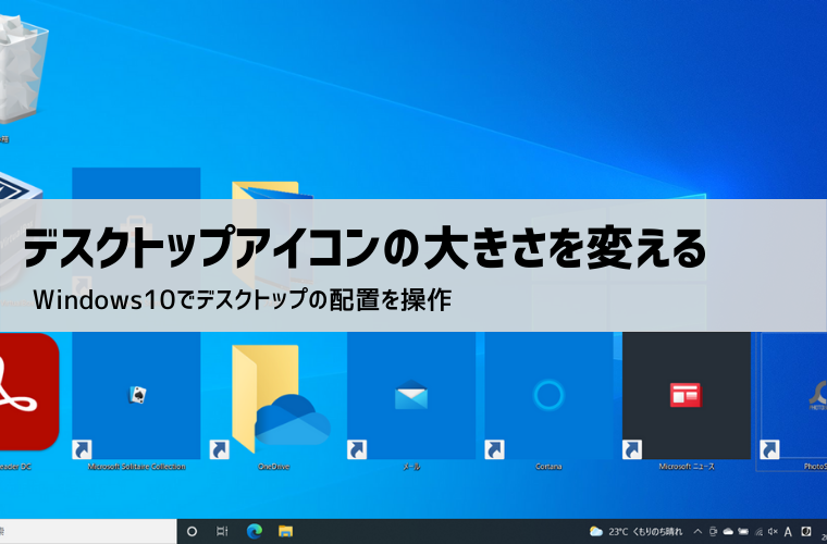 Windows10 デスクトップアイコンのサイズを変更する方法