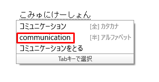 google日本語入力は、英語のスペルを表示可能