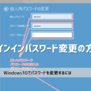 Windows10 パスワードの変更