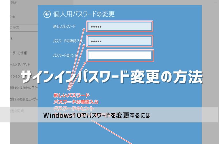 【Windows10】サインインパスワードを変更する方法